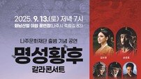 나주문화재단 출범 기념 ‘명성황후 갈라콘서트’ 개최