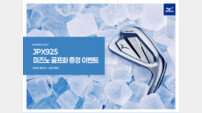 미즈노, JPX925 아이언 구매 고객 대상 골프화 증정 이벤트 진행