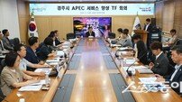 경주시, 2025 APEC 앞두고 ‘서비스향상TF’ 본격 가동