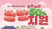 청도군, 관광객에 최대 10만 원 지원…‘청도 여행 팡팡 지원사업’ 본격 시행