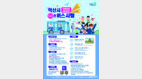 익산시, 어린이·청소년 100원 버스…신청 1만 명 돌파