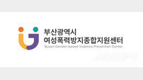부산 이젠센터, 디지털성범죄 피해자 대상 ‘변호사 선임비 지원’