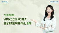NH농협은행, ‘APEC 성공 개최 기념’ 예금 출시