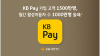 KB페이 가입자 1500만·MAU 1000만 돌파