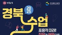 경북교육청, ‘2025 경북수업나눔축제’ 9일 구미코에서 개최