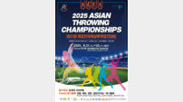 ‘2025 아시아투척선수권대회’ 전남 목포서 오는 21일 개막