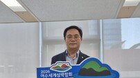 송형곤 전남도의원 “2026여수세계섬박람회 성공 기원”