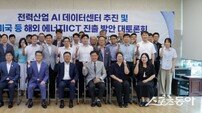 한전KDN, AI 데이터센터 구축·한미 통상협약 선점 방안 모색