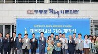포항시, 광복 80주년 제주도와 해양 문화 교류…협력 강화