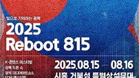 광복 80주년 기념 ‘2025 리부트 815’, 8월 15~16일 시흥 거북섬서 개최