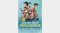 세계인의 여름 대표 스포츠 ‘비치발리볼 대회’ 광안리에서 열린다!