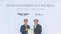 부산국제영화제-제네시스, 성공적인 영화제 위해 9년 연속 맞손