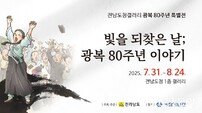 전남도, ‘광복 80주년 기념 특별전’ 개최