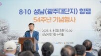 신상진 성남시장, 성남(광주대단지) 항쟁 54주년 기념식 참석