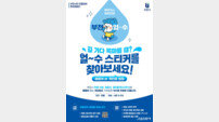 부천시, ‘부천 얼~수(水)’ 캠페인으로 친환경 텀블러 사용 장려