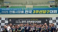 2025 안동시장배 전국 3쿠션 당구대회, 성황리 종료