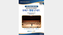 의왕시, 23일 ‘보이스 힐링 콘서트’ 개최… 동요와 케이팝의 만남