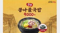 본가네국밥, ‘전주 콩나물국밥’ 출시
