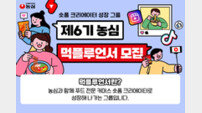농심, ‘먹플루언서 6기’ 모집