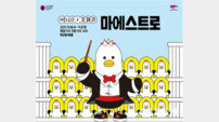 클래식부산, 부산콘서트홀서 헬로(HELLO) 오페라 ‘마에스트로’ 열어