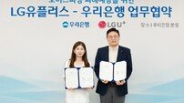 LGU+, 우리은행과 보이스피싱 피해 예방 맞손