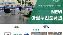 고양시, 아람누리도서관 재개관…찾고싶은 문화공간