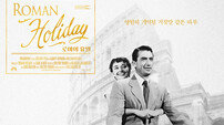 ‘국내 개봉 70주년 기념’…‘로마의 휴일’ 재개봉 포스터 공개