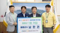 남한권 울릉군수, ‘APEC 2025 KOREA 성공개최 예금’ 1호 가입