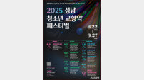 성남시, 오는 22일 청소년 교향악 페스티벌개막.. 10차례 공연
