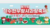 장수군, ‘제19회 장수 한우랑 사과랑 축제’ 참가 업체 모집
