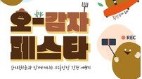 강원관광재단, 영월서 ‘오감자 페스타’ 개최…체류형 관광상품 네 번째 선보여