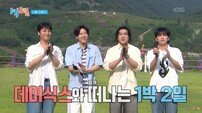 데이식스 ‘1박2일’ 출격…시원한 바다 입수+댄스 파티