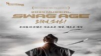 화성시문화관광재단, 창작뮤지컬 ‘스웨그에이지 외쳐, 조선!’ 9월 화성아트홀 무대에