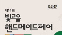 광주시, 역대 최대 ‘빛고을 핸드메이드페어’ 열린다