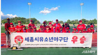 세종시유소년야구단, 제9회 순창강천산배 전국대회 우승