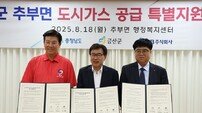 충남도·금산군·제이비, 2028년까지 추부면 1,000세대 도시가스 공급 협약 체결