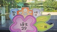 세종시, 초등학생 작품으로 만든 ‘자율형 건물번호판’ 각 학교에 설치