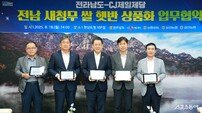 전남도, ‘새청무 쌀’ 활용한 햇반 출시한다
