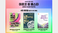 베르나르 베르베르부터 마당극까지, ‘2025 아르코 썸 페스타’ 4차 라인업 공개