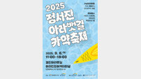 인천 서구, ‘2025 정서진 카약축제’ 개최…어린이 사생대회·문화공연 진행