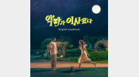 ‘악마가 이사왔다’ OST, 8월 21일 정식 발매
