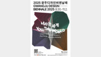 광주디자인비엔날레 D-10, 미·일·영 등 19개 참여 기대만발