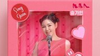 송가인, 핑크 박스 속 인형…‘사랑의 맘보’ 커버 공개