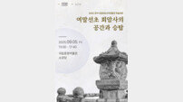 양주시립회암사지박물관, 여말선초 ‘회암사의 공간과 승탑’ 개최