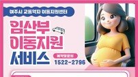 여주도시공사, 임산부 원스톱 이동지원 서비스 성과 ‘뚜렷’
