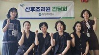 남양주보건소, 산후조리원 감염 예방 간담회