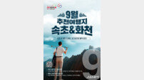 강원관광재단, 9월 추천 여행지로 속초 설악산과 화천 산천어 파크골프장 선정