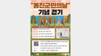 옹진군, ‘군민 대상’ 온라인 걷기 챌린지…누적 8만보 달성 시 경품 제공