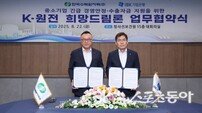 한수원·IBK기업은행, 협력 중소기업 지원 ‘K-원전 희망드림론’ 협약 체결
