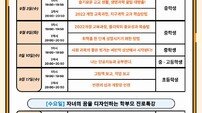 인천시교육청, 9월 온라인 진로특강 운영… 학생·학부모 대상 맞춤형 강의 마련